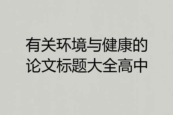 有关环境与健康的论文标题大全高中