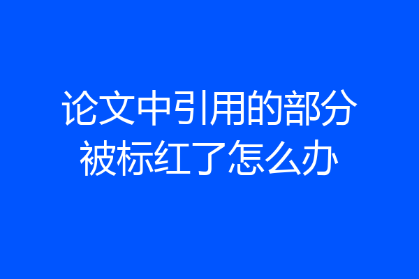 论文中引用的部分被标红了怎么办