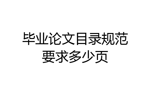 毕业论文目录规范要求多少页