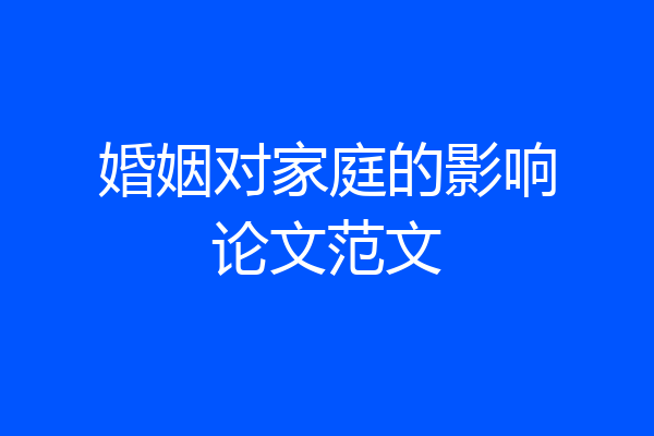 婚姻对家庭的影响论文范文