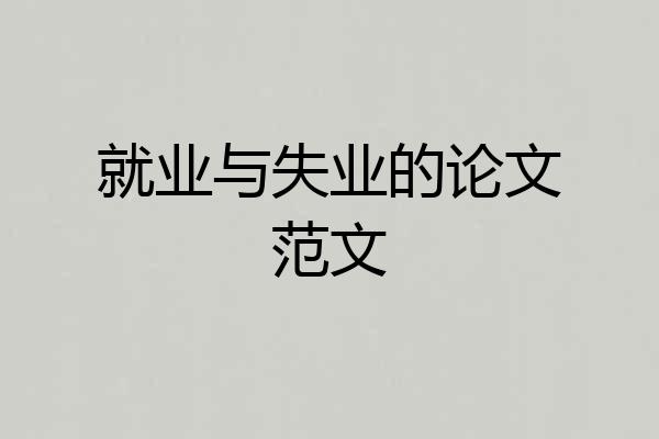 就业与失业的论文范文