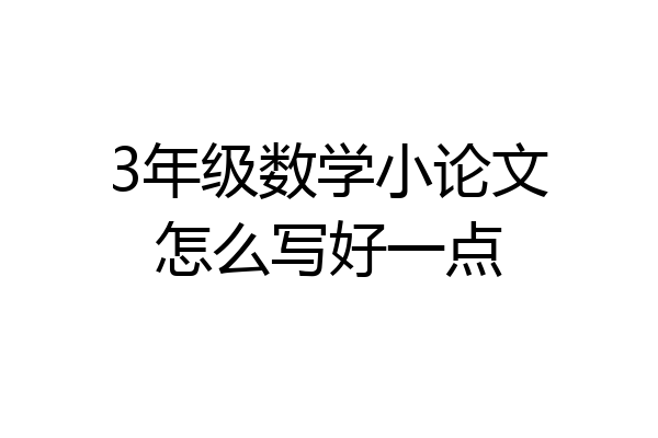 3年级数学小论文怎么写好一点