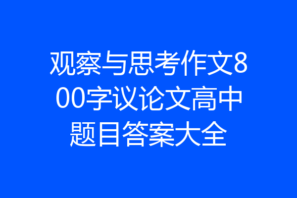 观察与思考作文800字议论文高中题目答案大全