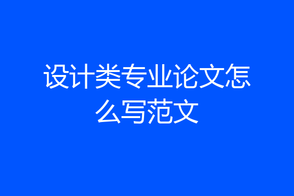设计类专业论文怎么写范文