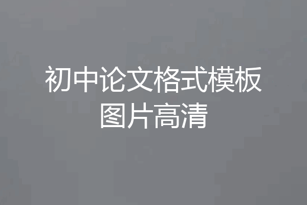 初中论文格式模板图片高清