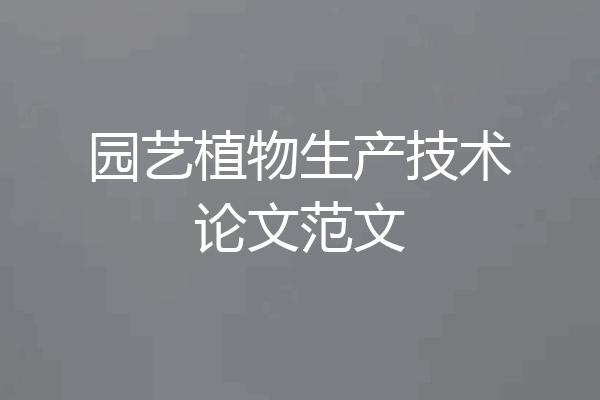 园艺植物生产技术论文范文