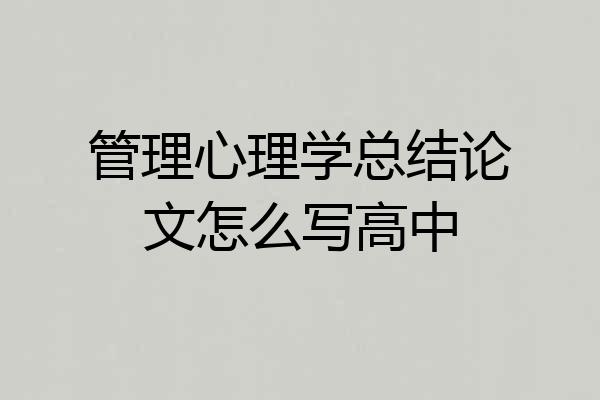 管理心理学总结论文怎么写高中