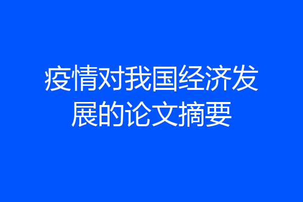 疫情对我国经济发展的论文摘要