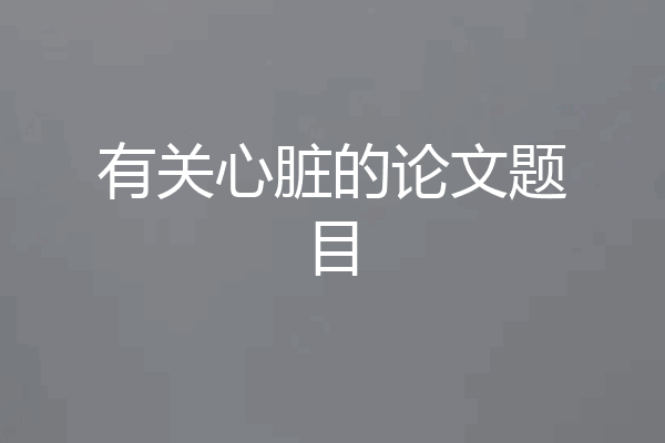 有关心脏的论文题目
