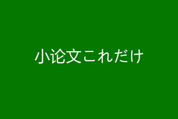 小论文これだけ