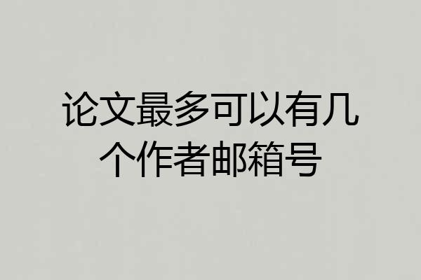 论文最多可以有几个作者邮箱号