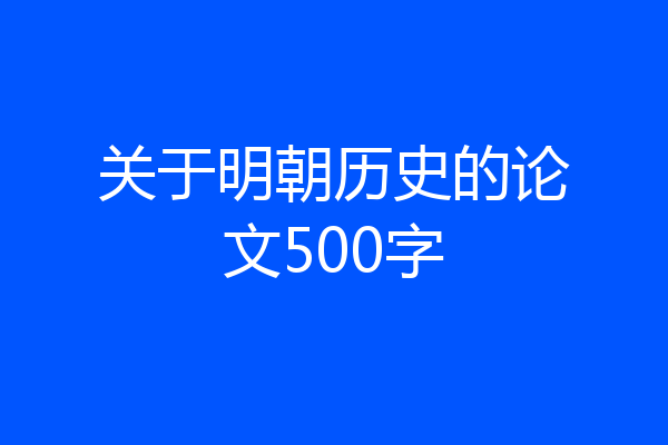 关于明朝历史的论文500字
