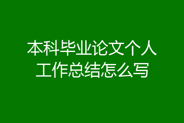 本科毕业论文个人工作总结怎么写