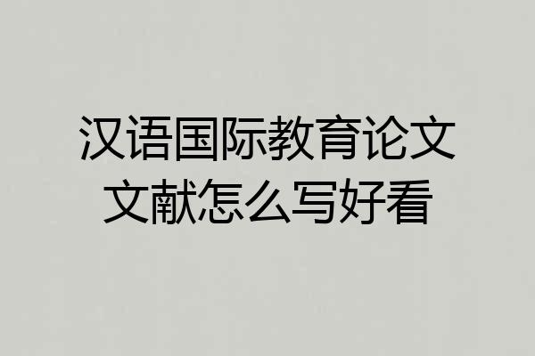 汉语国际教育论文文献怎么写好看