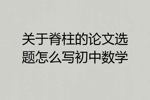 关于脊柱的论文选题怎么写初中数学