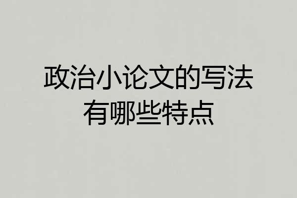 政治小论文的写法有哪些特点