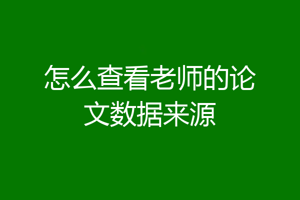 怎么查看老师的论文数据来源