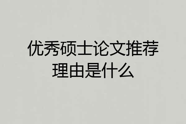 优秀硕士论文推荐理由是什么