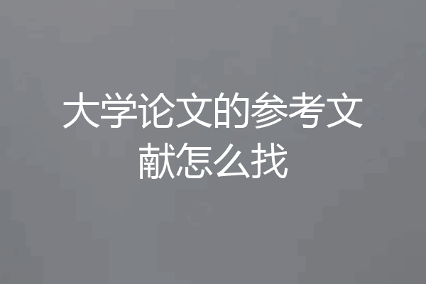 大学论文的参考文献怎么找