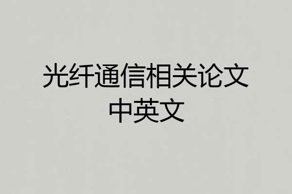 光纤通信相关论文中英文