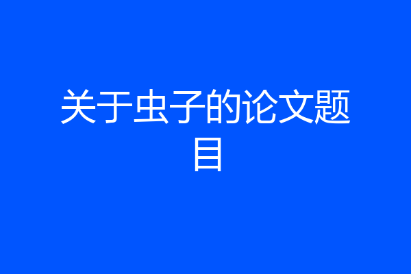 关于虫子的论文题目