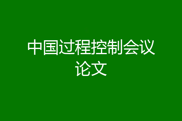 中国过程控制会议论文