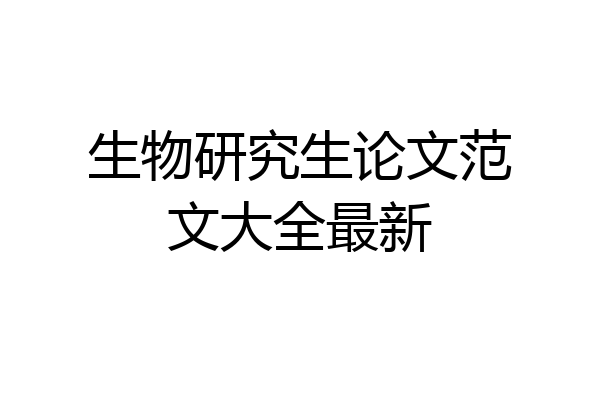生物研究生论文范文大全最新