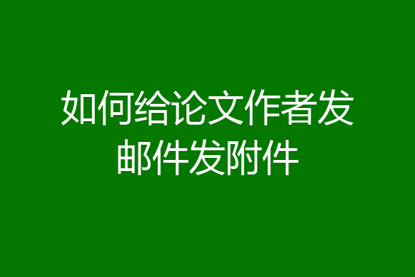 如何给论文作者发邮件发附件