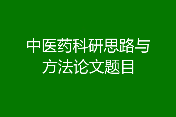 中医药科研思路与方法论文题目