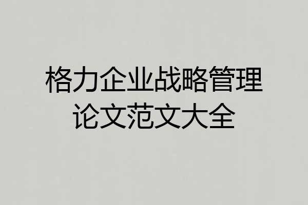 格力企业战略管理论文范文大全