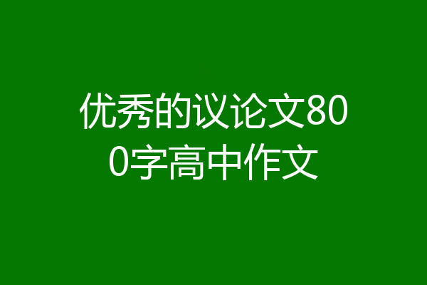 优秀的议论文800字高中作文