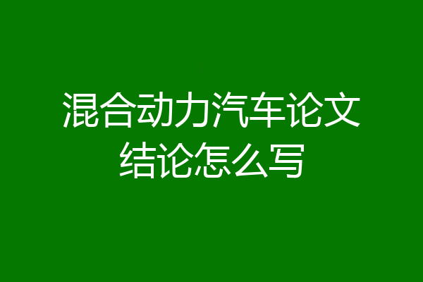 混合动力汽车论文结论怎么写