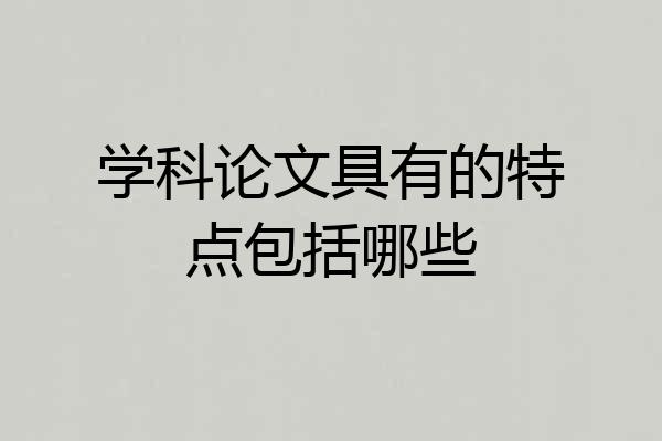 学科论文具有的特点包括哪些