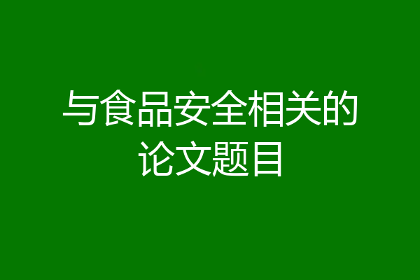 与食品安全相关的论文题目
