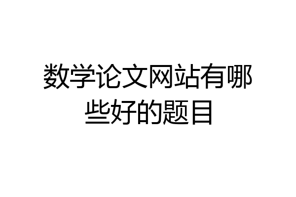 数学论文网站有哪些好的题目