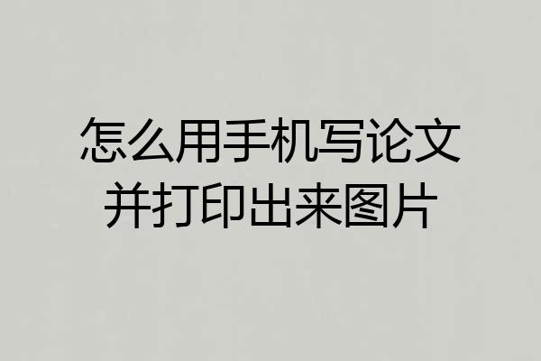 怎么用手机写论文并打印出来图片