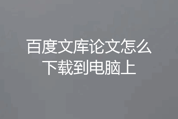 百度文库论文怎么下载到电脑上
