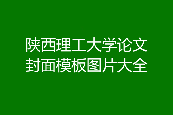 陕西理工大学论文封面模板图片大全
