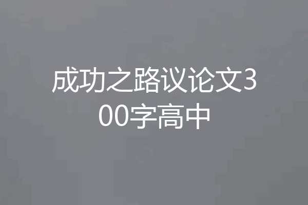 成功之路议论文300字高中