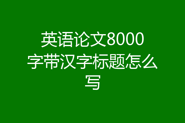 英语论文8000字带汉字标题怎么写