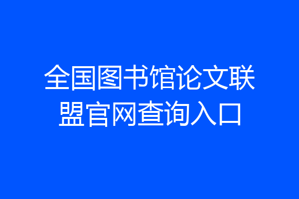 全国图书馆论文联盟官网查询入口
