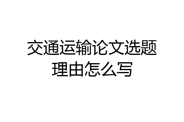 交通运输论文选题理由怎么写