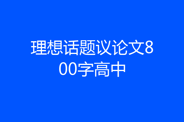 理想话题议论文800字高中