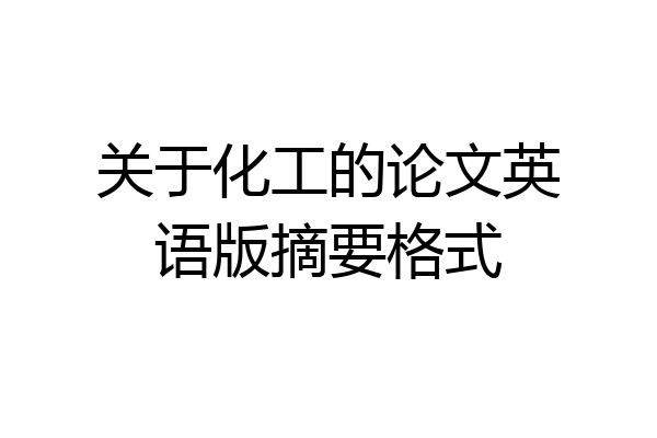 关于化工的论文英语版摘要格式