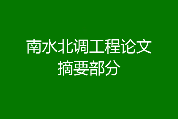 南水北调工程论文摘要部分