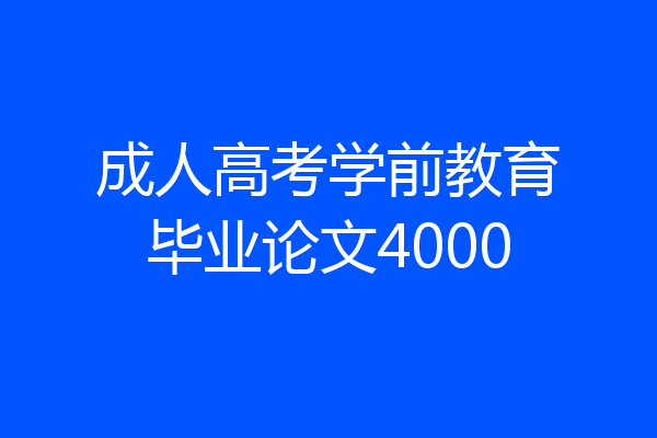 成人高考学前教育毕业论文4000