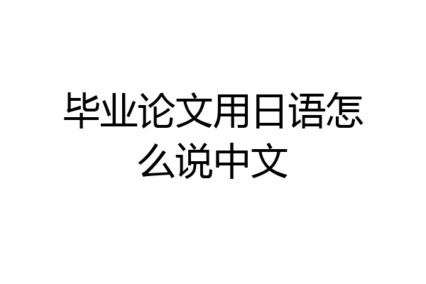 毕业论文用日语怎么说中文