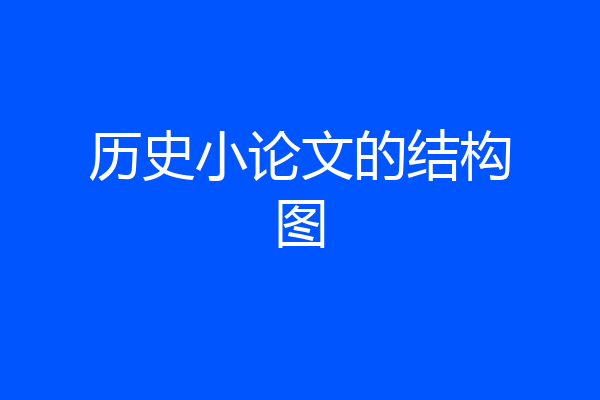 历史小论文的结构图