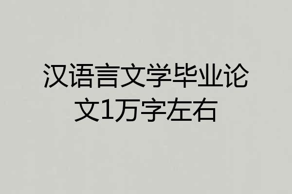 汉语言文学毕业论文1万字左右