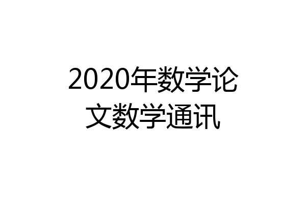2020年数学论文数学通讯